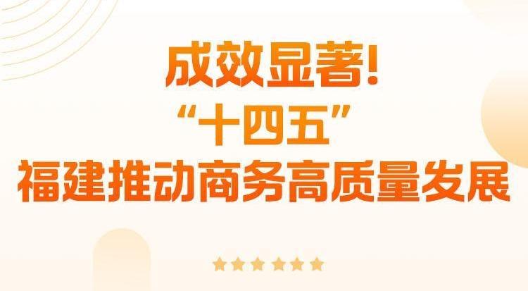 “十四五”福建推動商務高質量發(fā)展